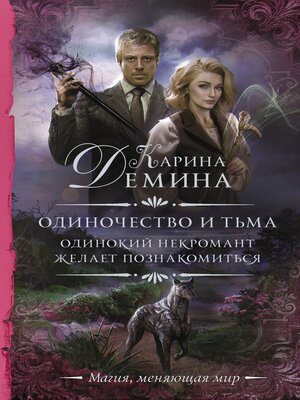 cover image of Одиночество и тьма. Одинокий некромант желает познакомиться